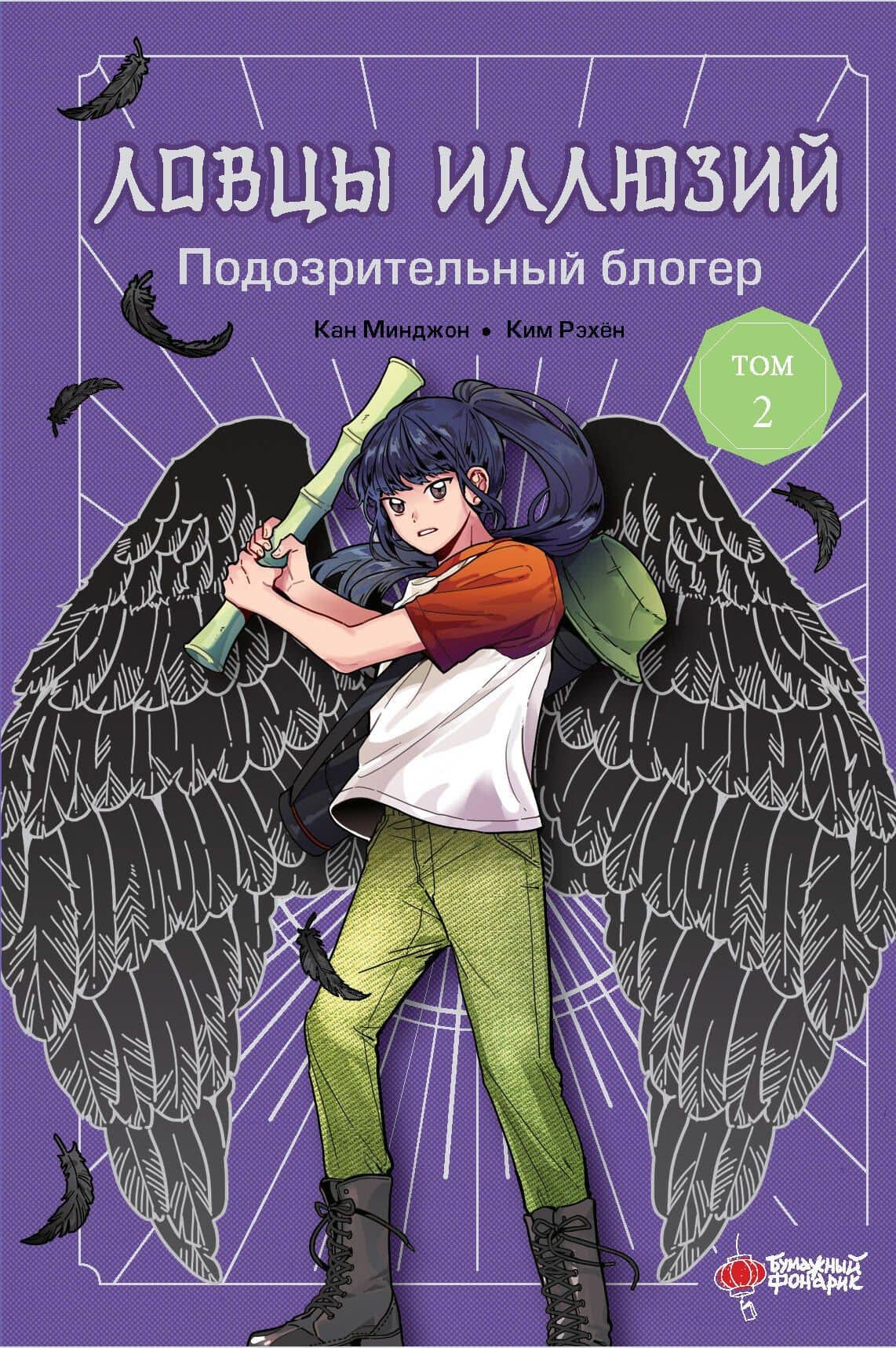 Ловцы иллюзий. Том 2: Подозрительный блогер — Кан Минджон