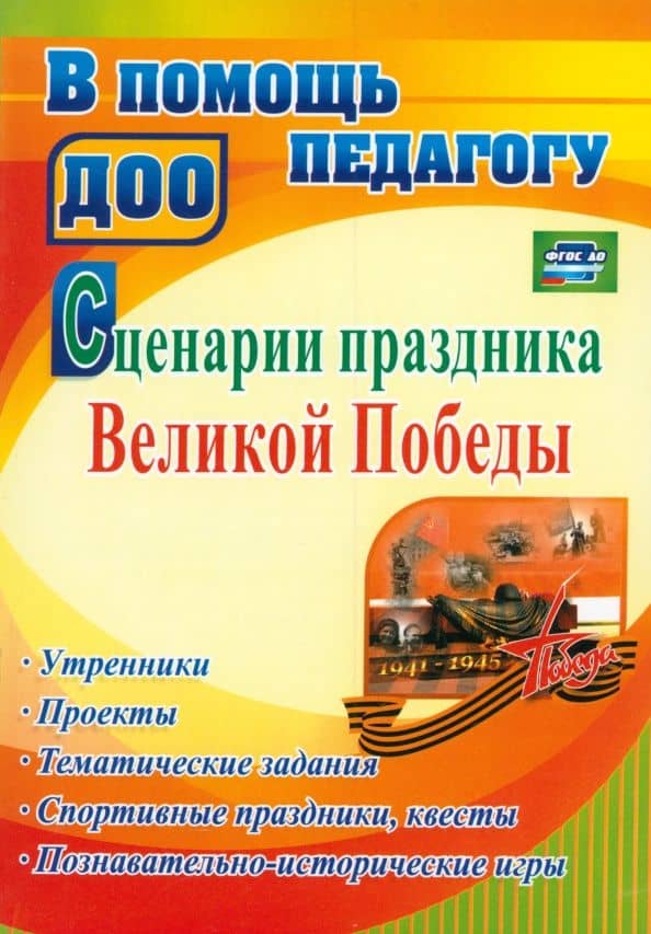 Сценарии праздника Великой Победы. Утренники, проекты, тематические задания. ФГОС ДО — Марианна Валентиновна Власова