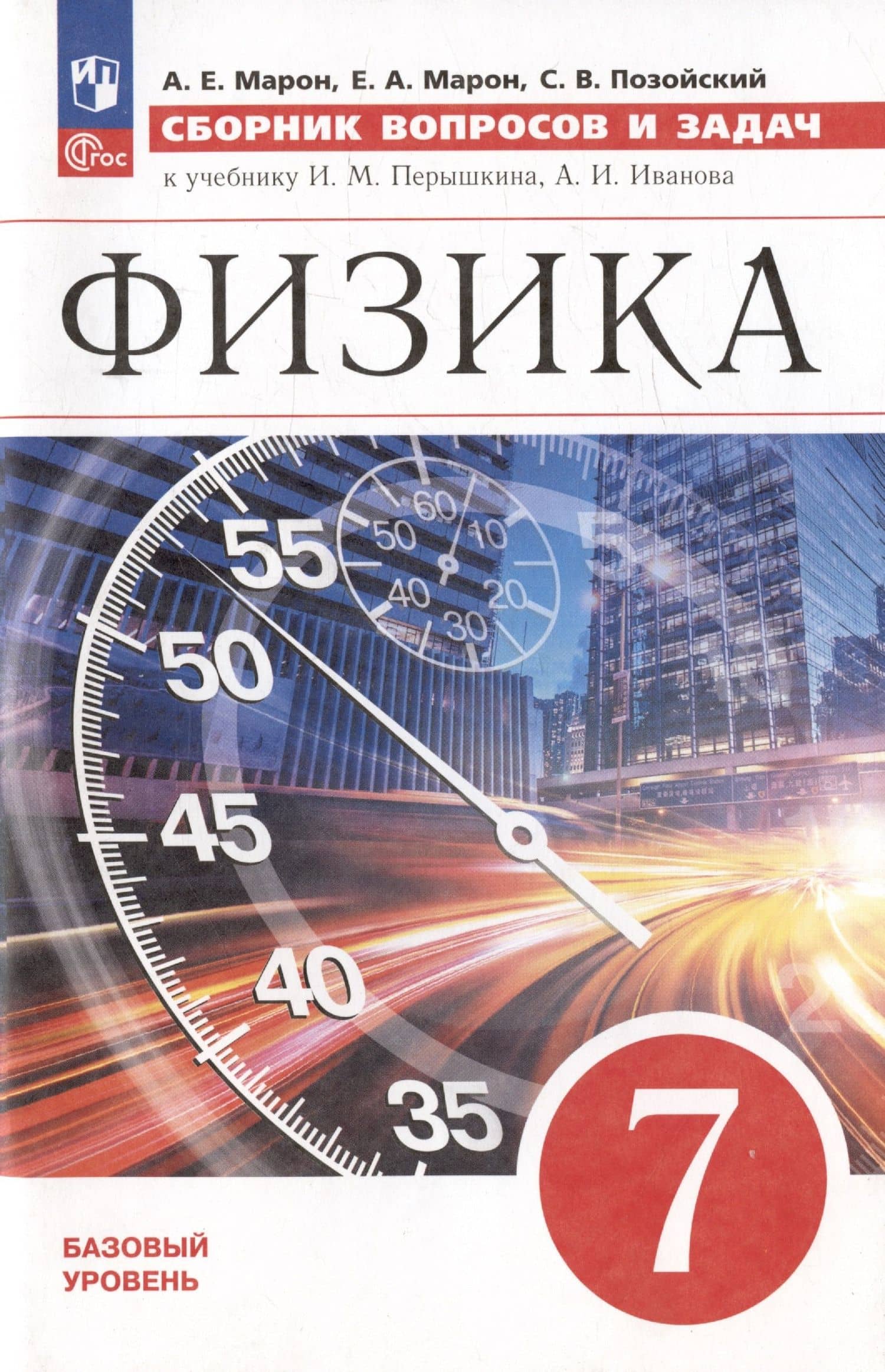 Физика. 7 класс. Базовый уровень. Сборник вопросов и задач. Учебное пособие. 4-е издание, доработанное — Евгений Абрамович Марон