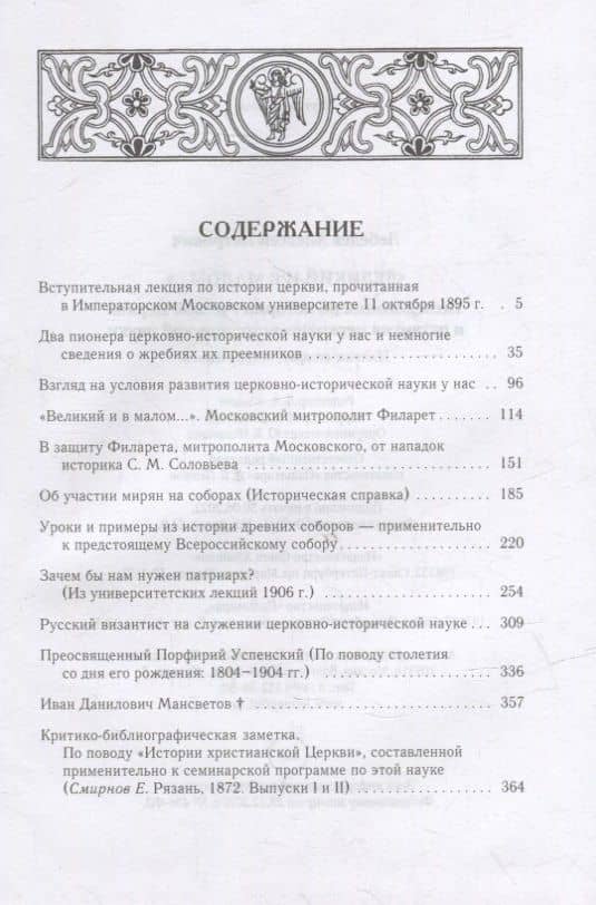 Великий и в малом.... Исследования по истории Русской Церкви и развития русской церковно-исторической науки. 2-е изд., испр — Александр Петрович Лебедев (2)