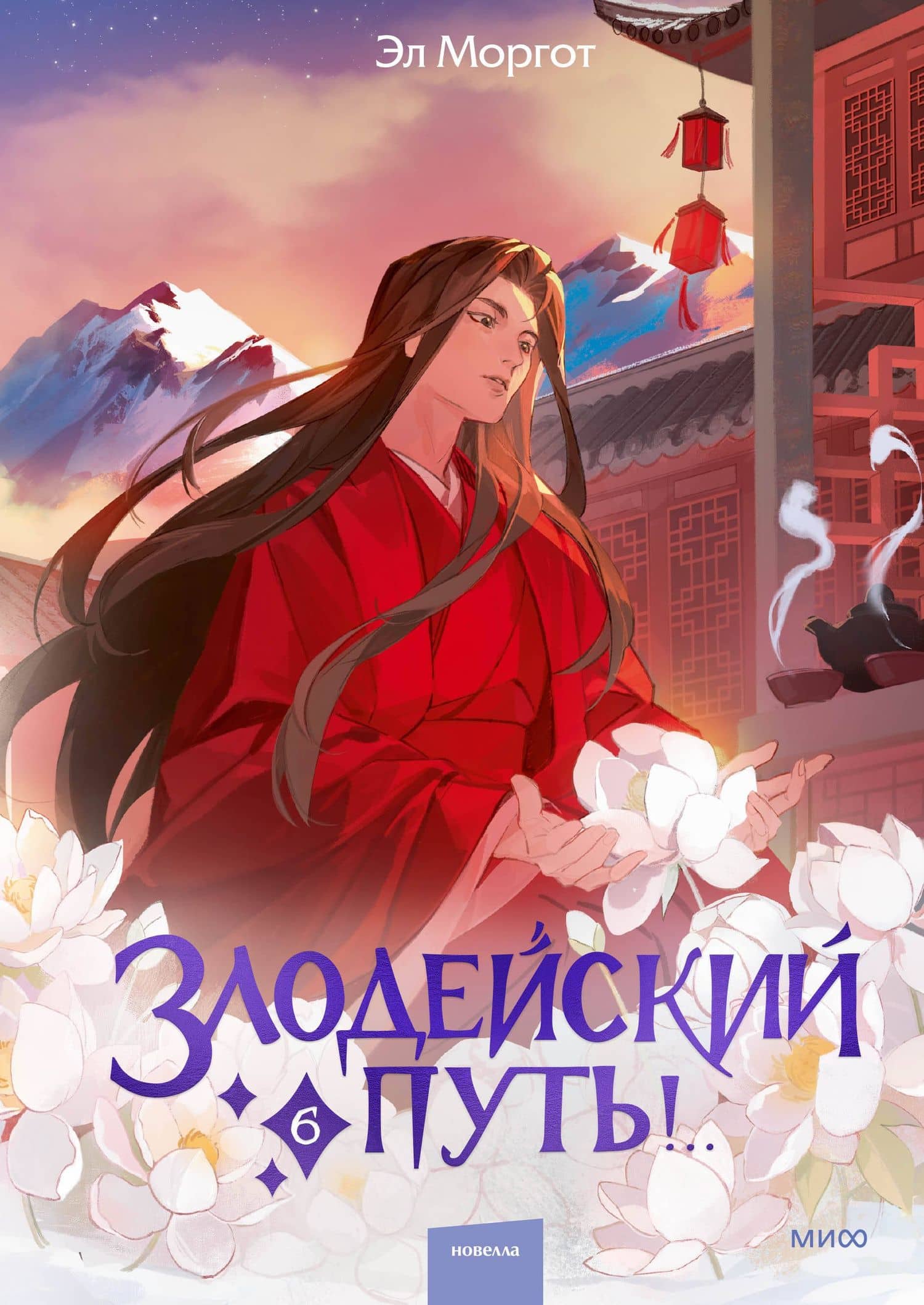 Злодейский путь!.. Том 6. Новелла — Эл Моргот