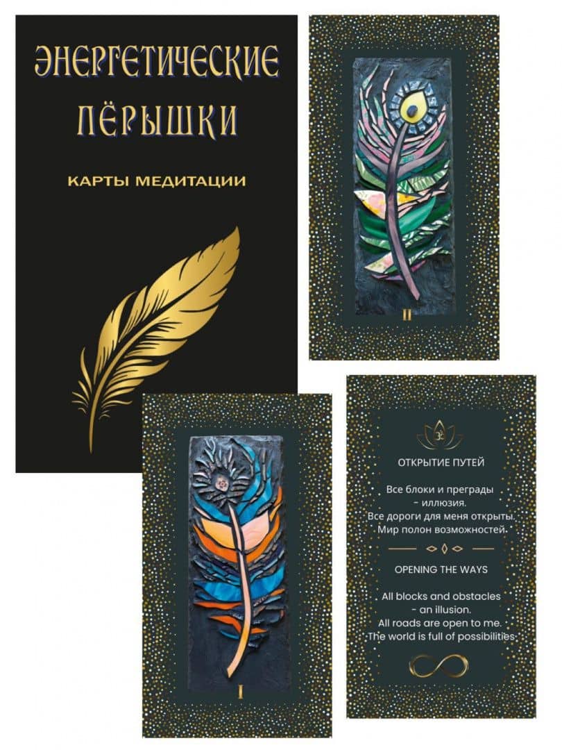 Энергетические перышки. Карты медитации + инструкция — Jofe Sveti