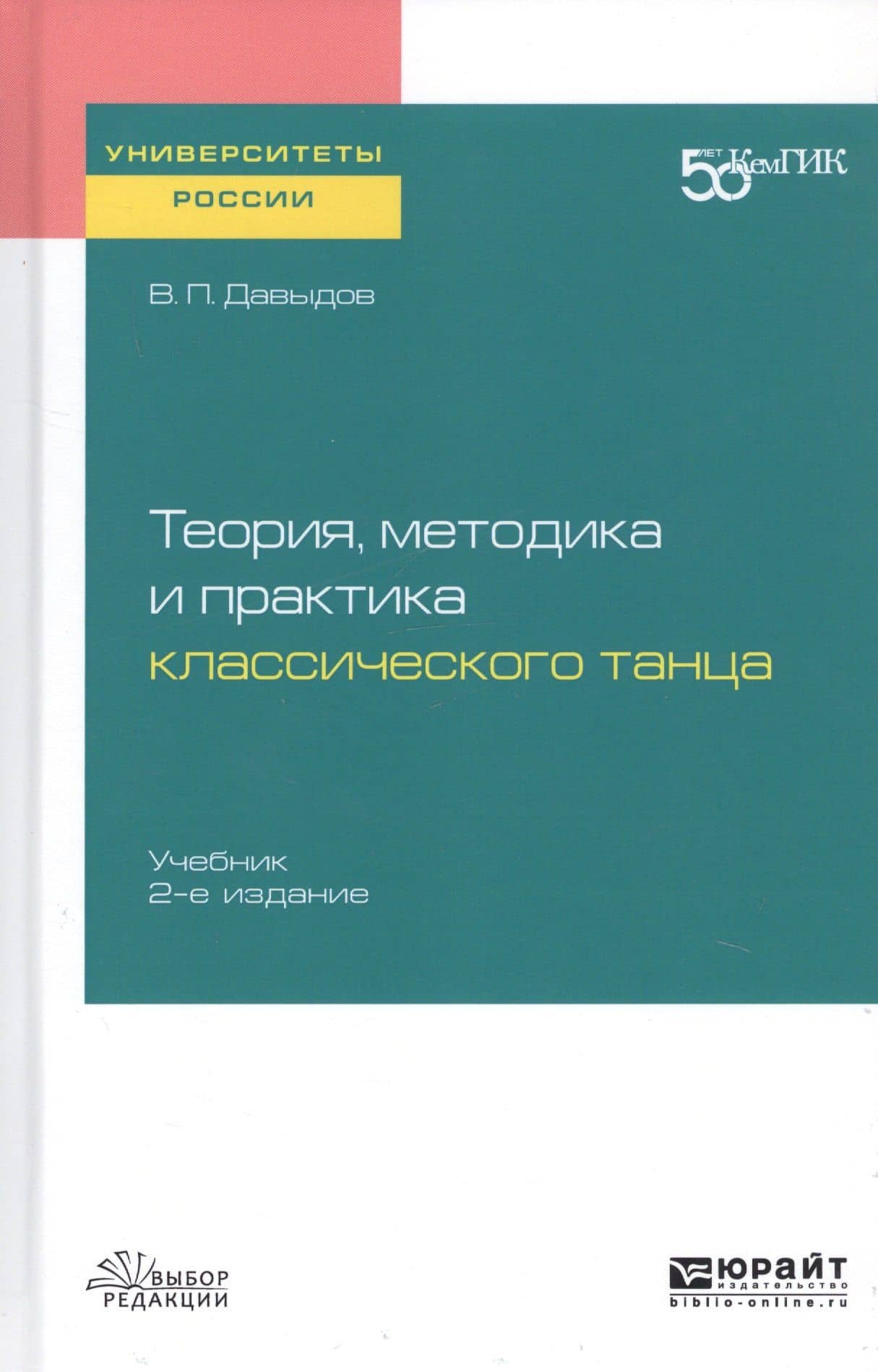 Теория, методика и практика классического танца. Учебник для вузов