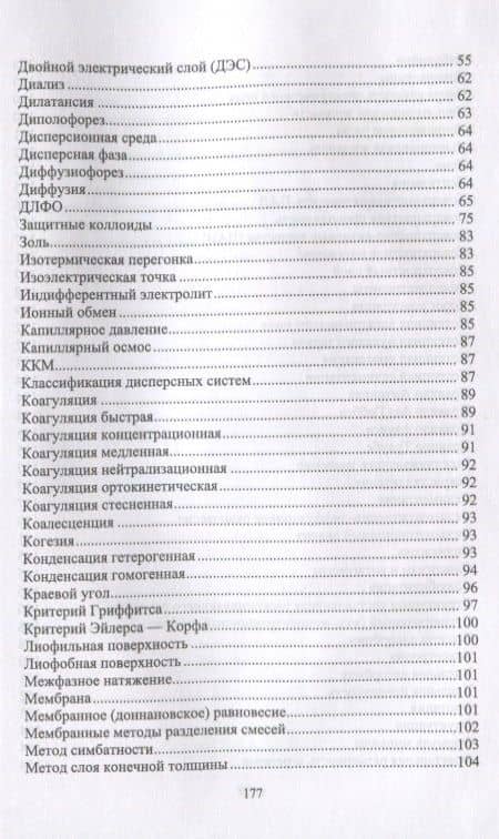 Коллоидная химия. Поверхностные явления и дисперсные системы. Словарь-справочник. Учебное пособие — Владимир Николаевич Наумов (3)