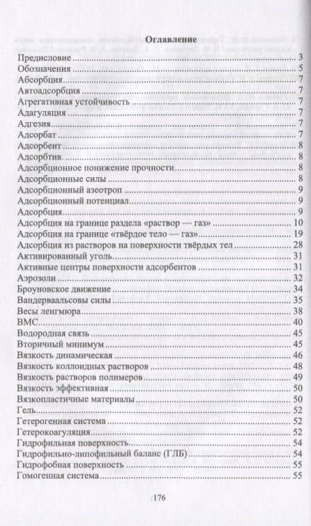 Коллоидная химия. Поверхностные явления и дисперсные системы. Словарь-справочник. Учебное пособие — Владимир Николаевич Наумов (2)