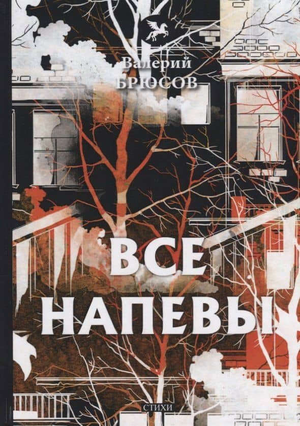 Все напевы: стихи — Валерий Яковлевич Брюсов