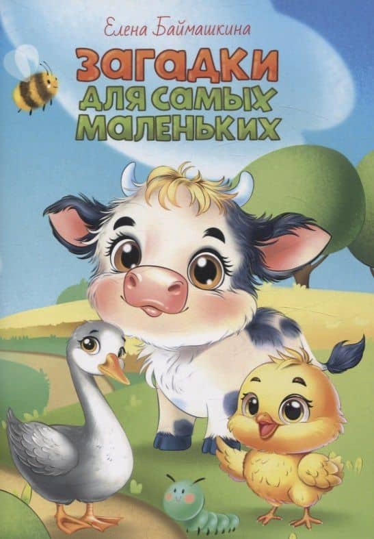 Загадки для самых маленьких — Баймашкина Елена В.