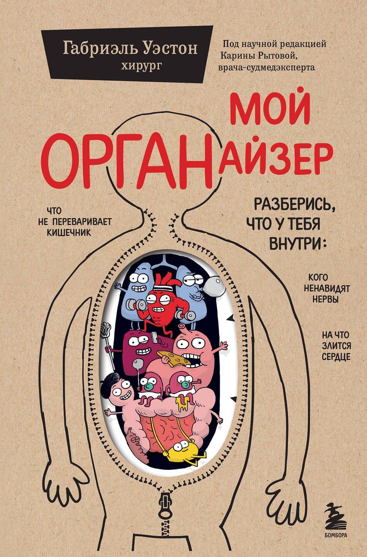 Мой ОРГАНайзер. Разберись, что у тебя внутри: на что злится сердце, кого ненавидят нервы и что не переваривает кишечник — Уэстон Габриэль