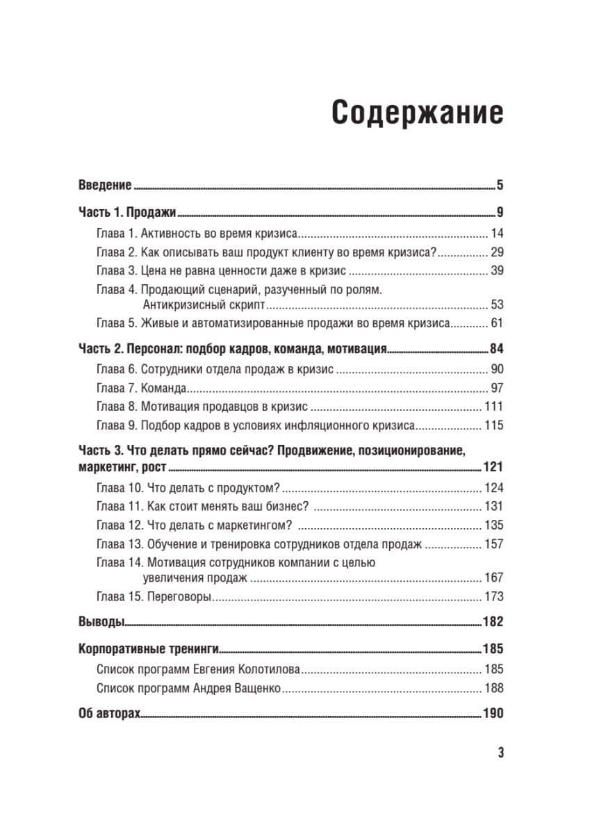 Продажи в кризис. Как обойти конкурентов в трудное время — Андрей Ващенко (3)