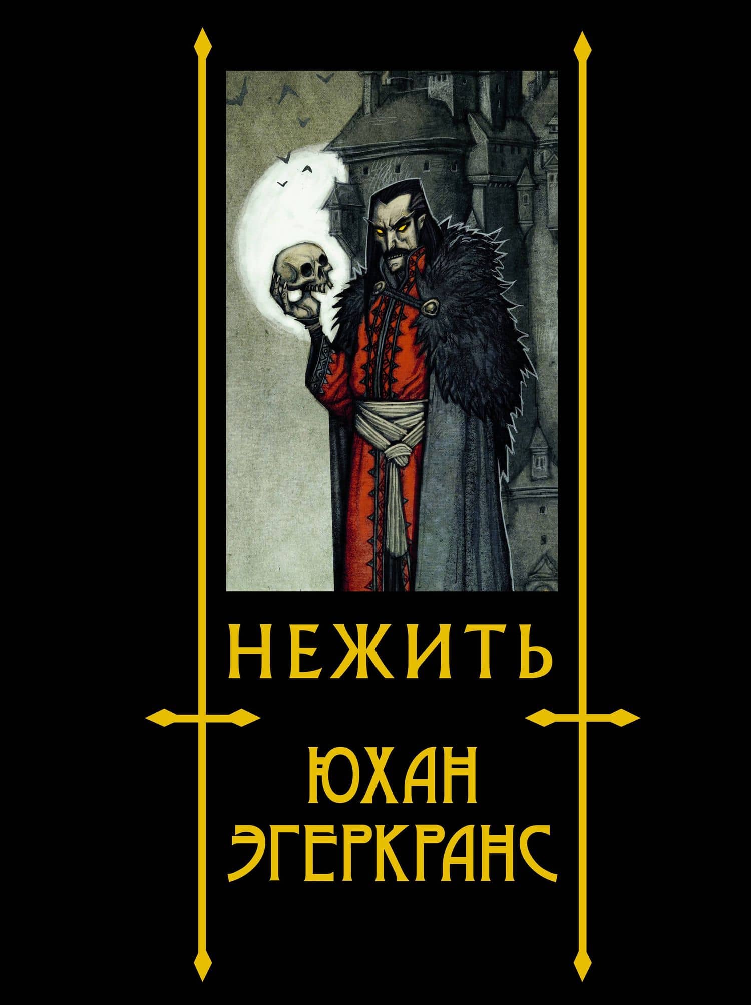 Нежить — Юхан Эгеркранс