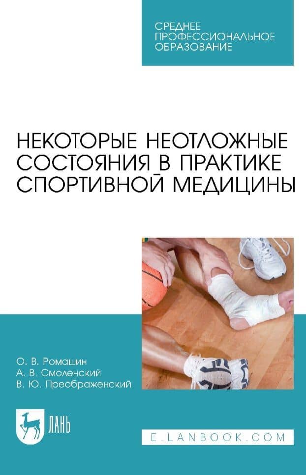Некоторые неотложные состояния в практике спортивной медицины: учебное пособие для СПО — Владимир Юрьевич Преображенский