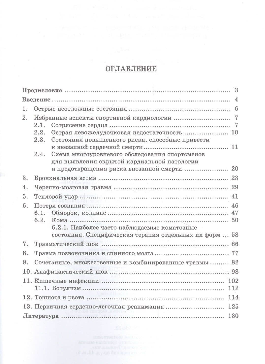 Некоторые неотложные состояния в практике спортивной медицины: учебное пособие для СПО — Владимир Юрьевич Преображенский (2)