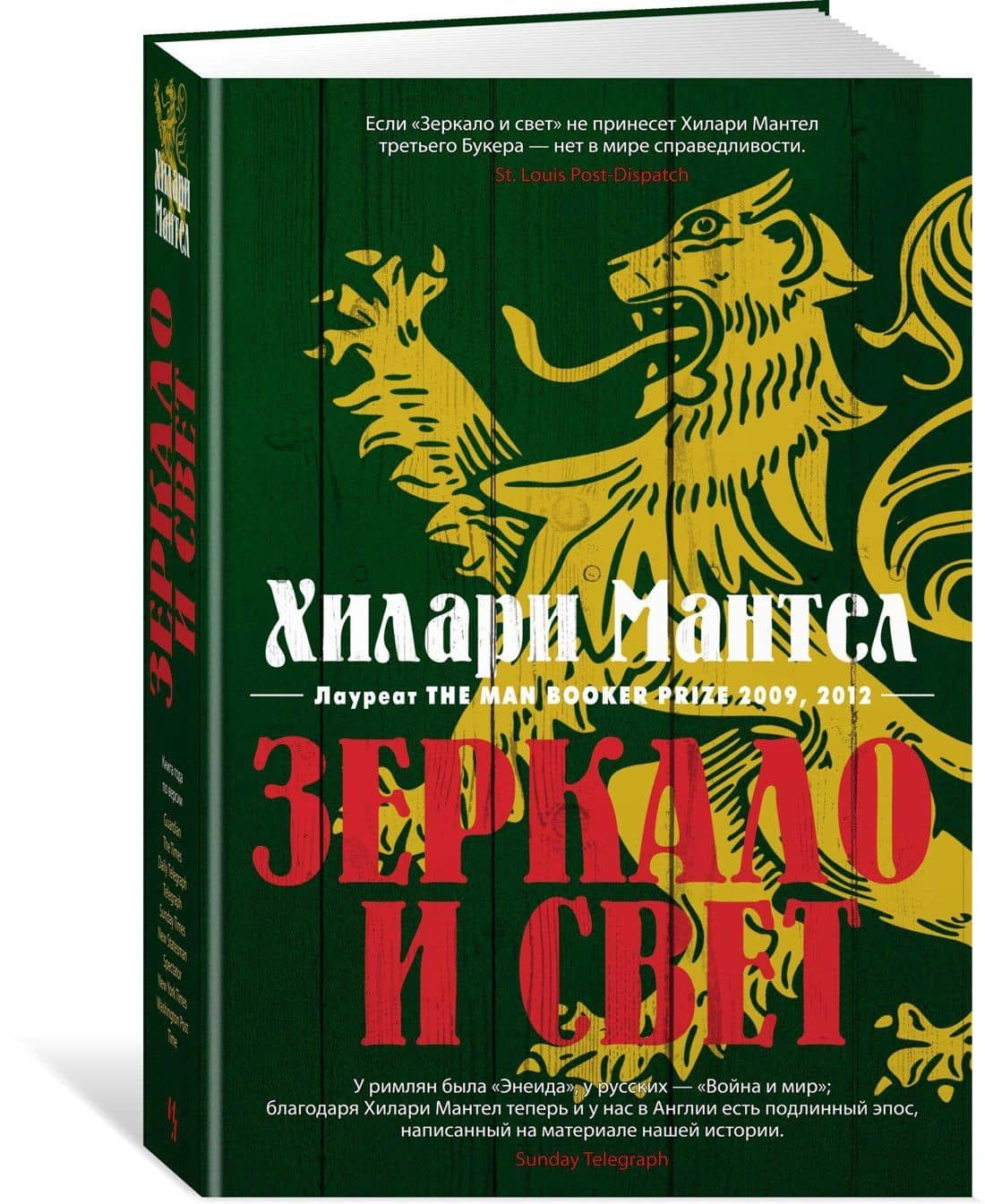 Зеркало и свет — Хилари Мантел (2)