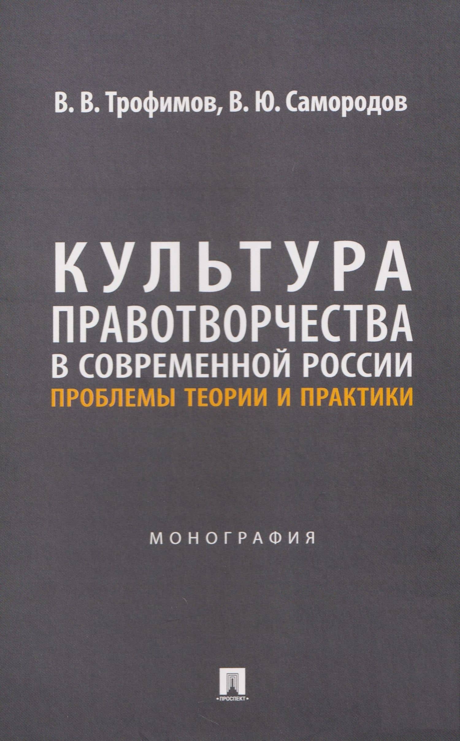 Культура правотворчества в современной России. Проблемы теории и практики. Монография — Владимир Юрьевич Самородов
