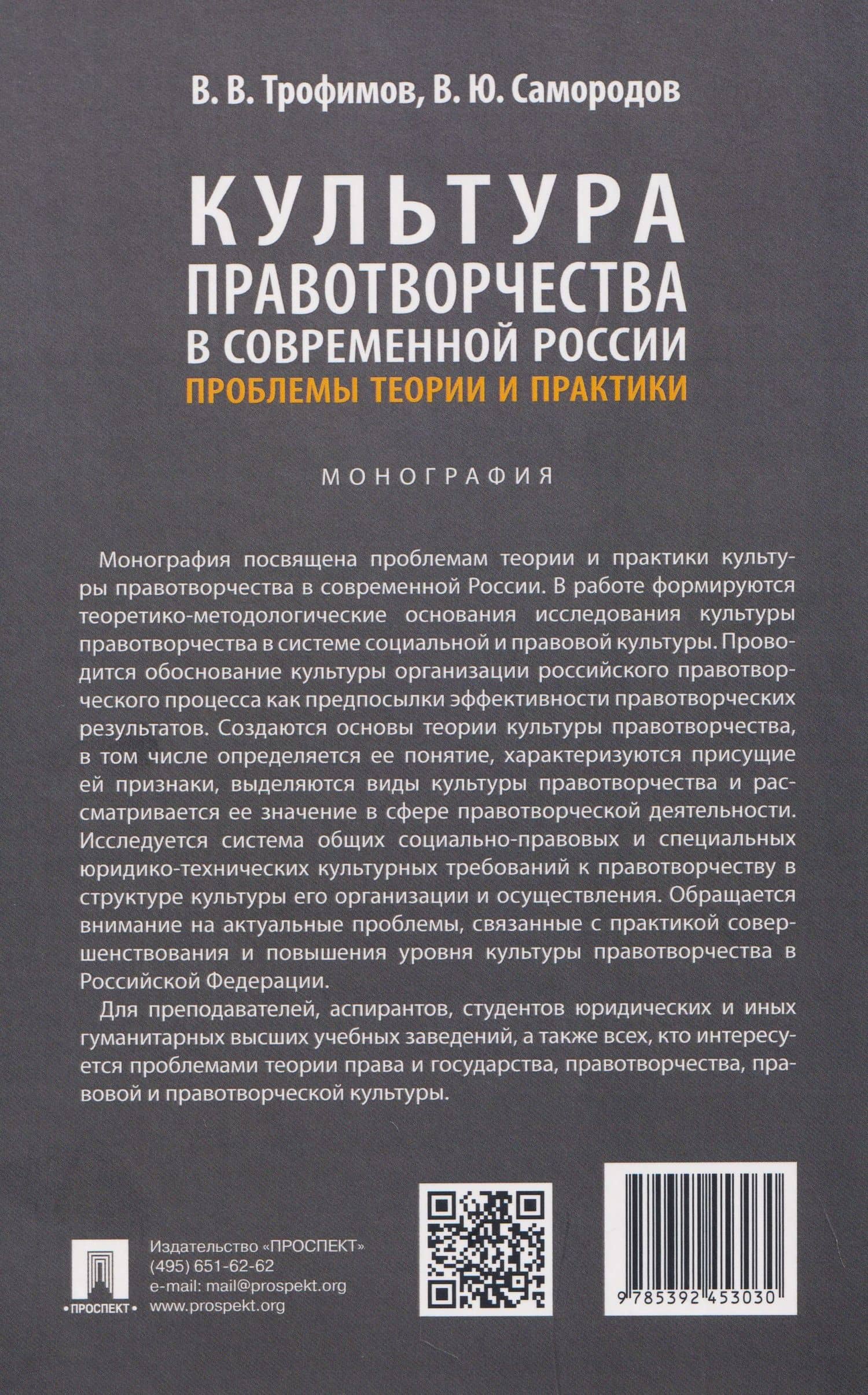Культура правотворчества в современной России. Проблемы теории и практики. Монография — Владимир Юрьевич Самородов (2)