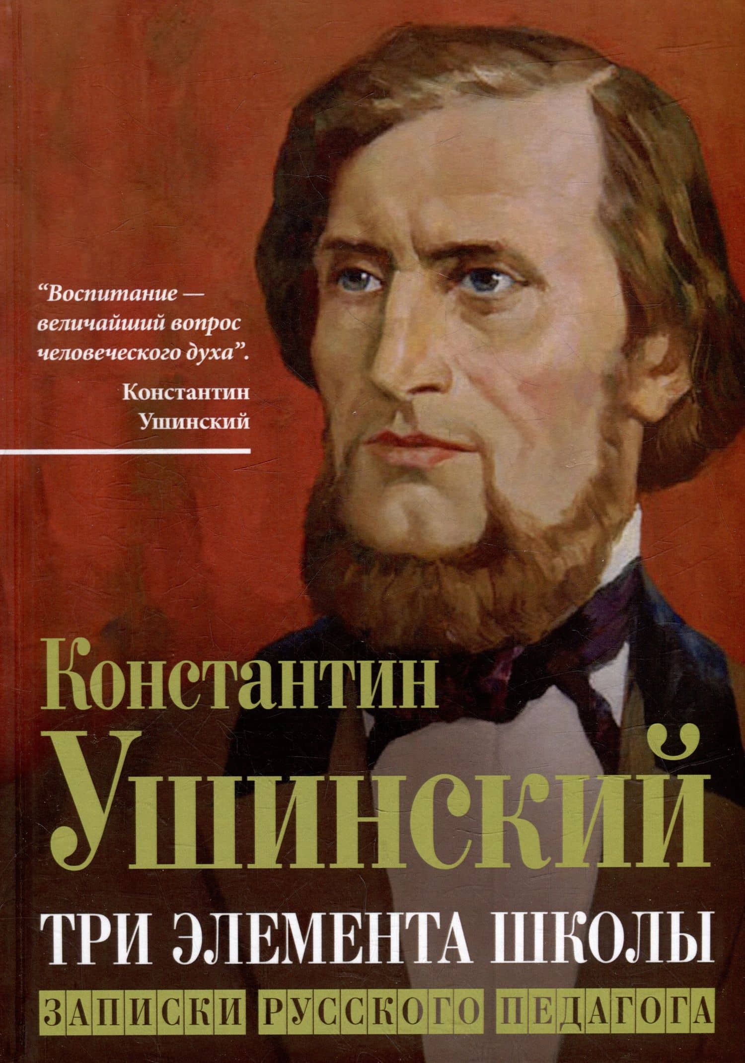 Три элемента школы. Записки русского педагога. Избранные произведения — Ушинский Константин Дмитриевич