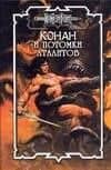 Конан и потомки атлантов (Конан). Брайан Д. (Аст)