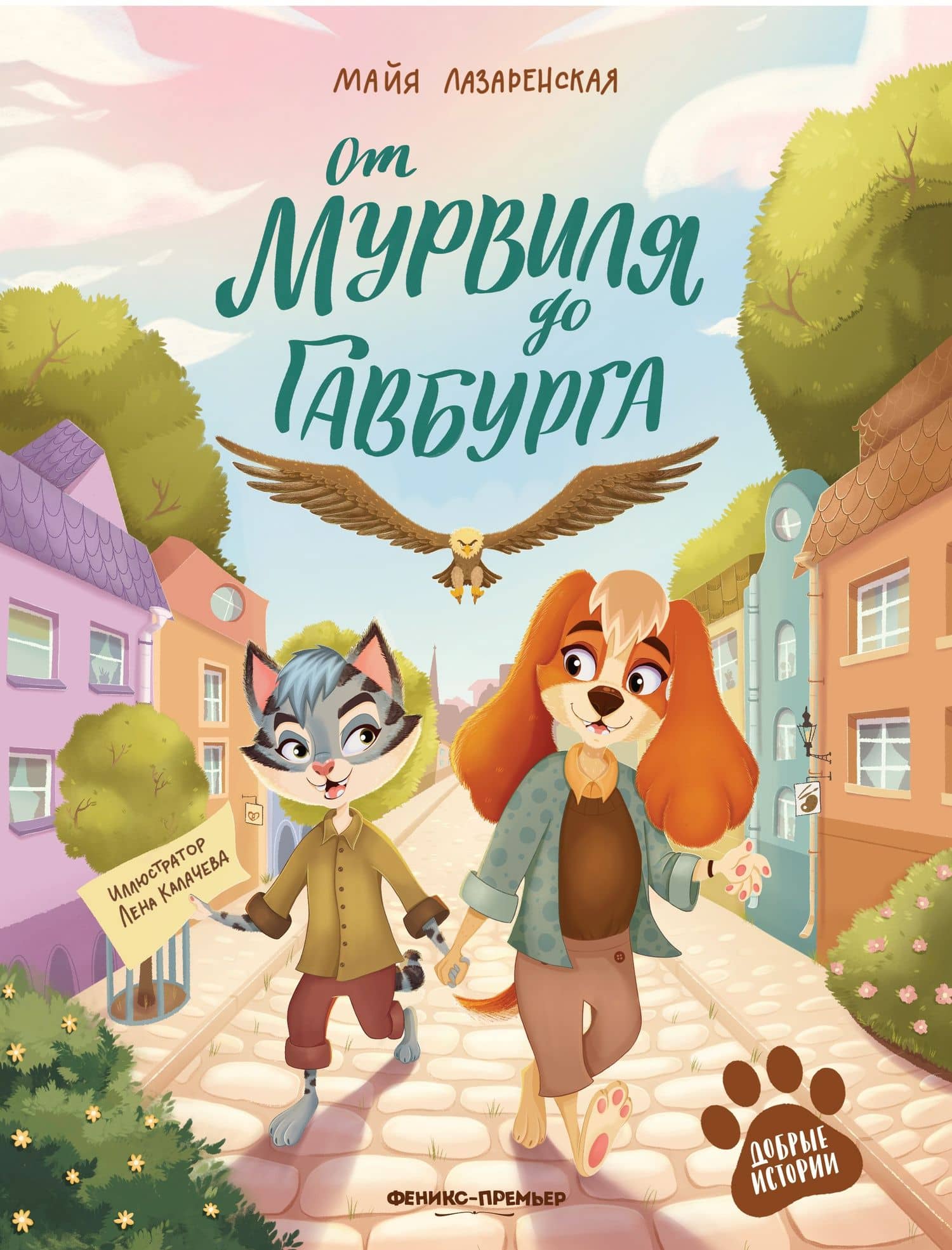 От Мурвиля до Гавбурга — Майя Владимировна Лазаренская