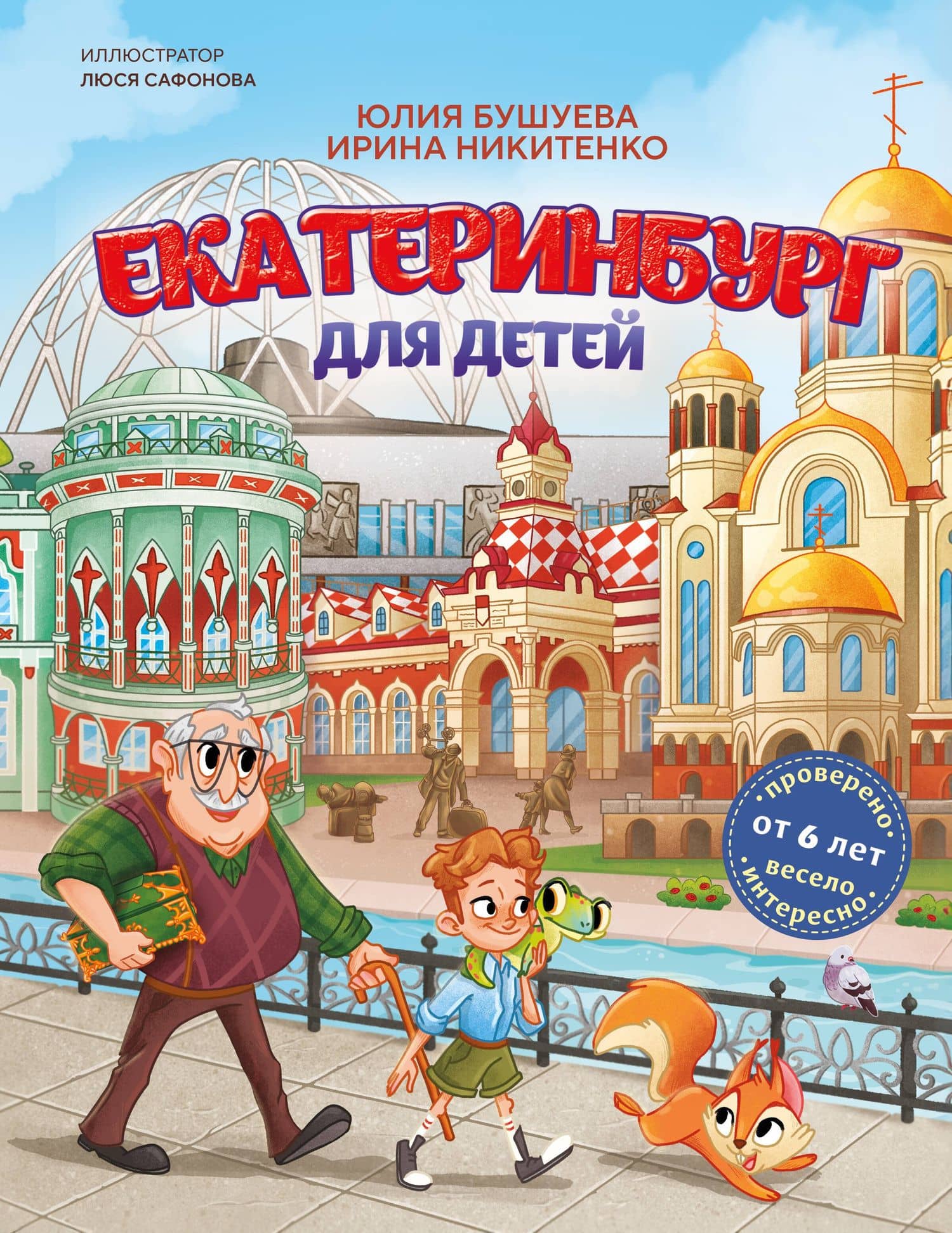 Екатеринбург для детей (от 6 лет) — Юлия Александровна Бушуева