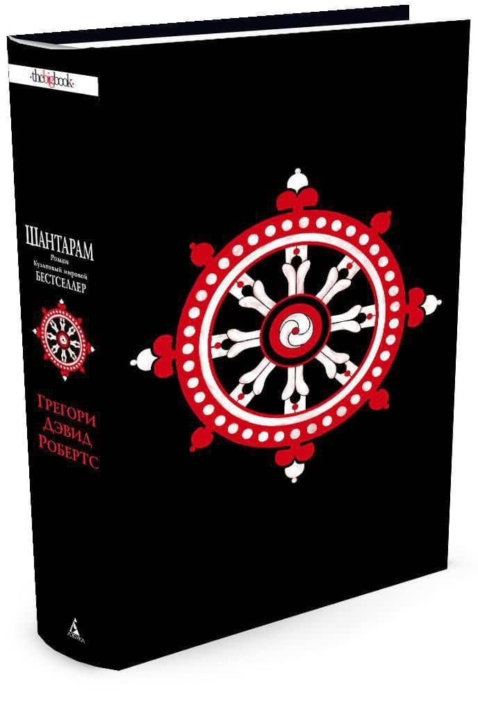 Шантарам — Грегори Дэвид Робертс (3)