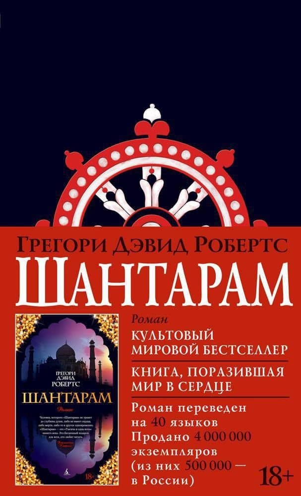 Шантарам — Грегори Дэвид Робертс