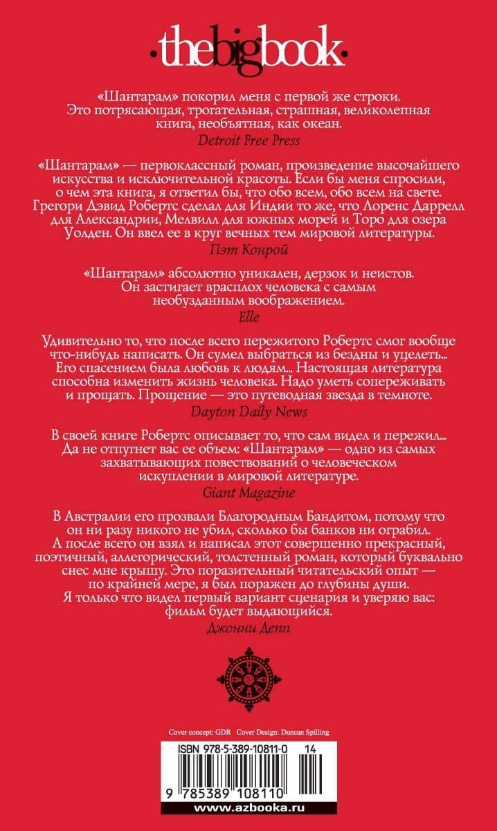 Шантарам — Грегори Дэвид Робертс (2)