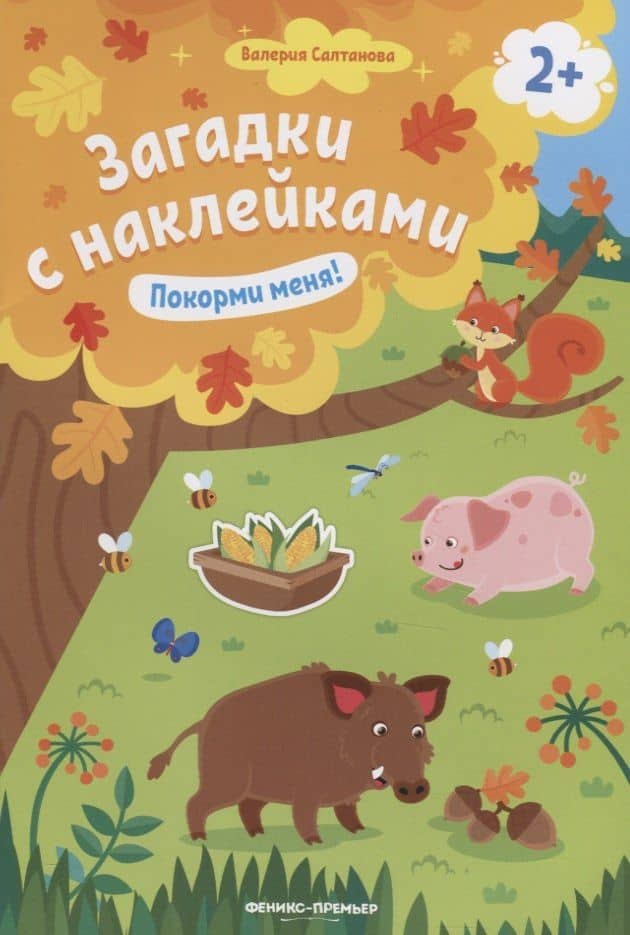 Загадки с наклейками. Покорми меня! — Валерия Анатольевна Салтанова