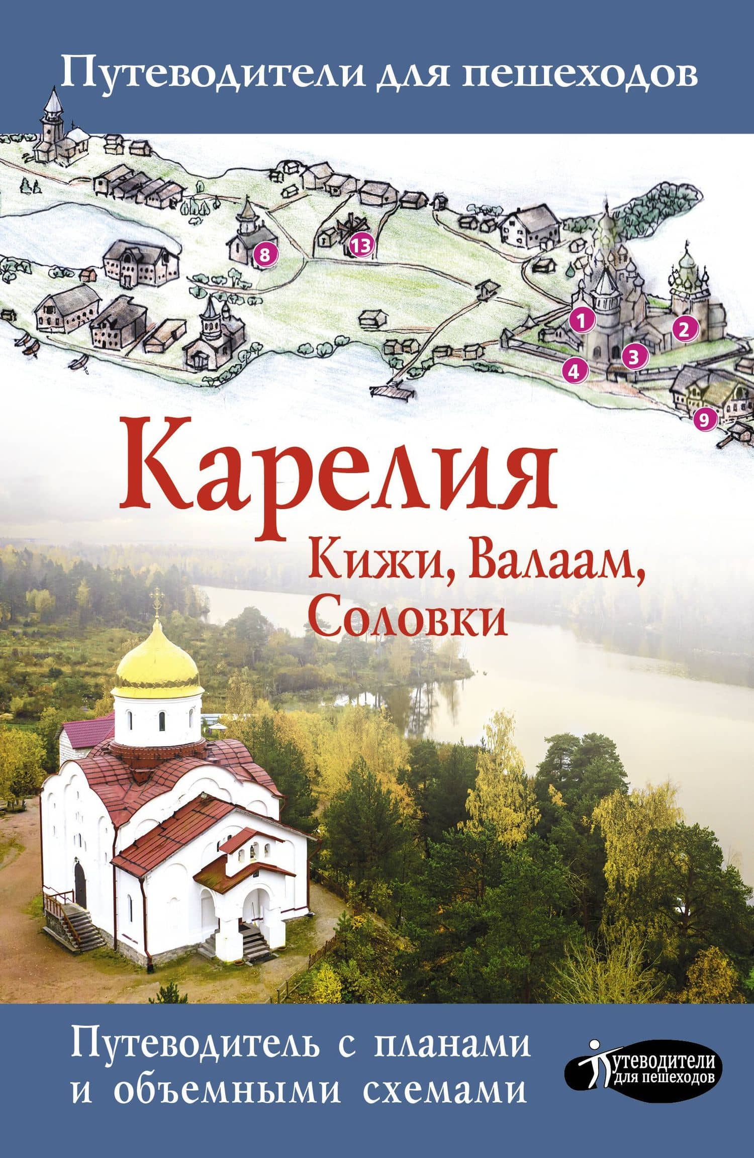 Карелия. Кижи, Валаам, Соловки — Светлана Аксенова