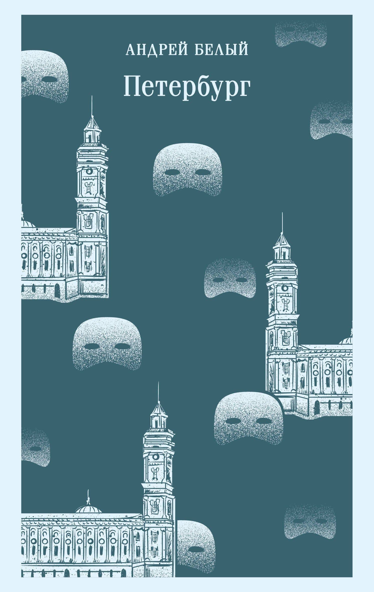 Петербург — Андрей Белый