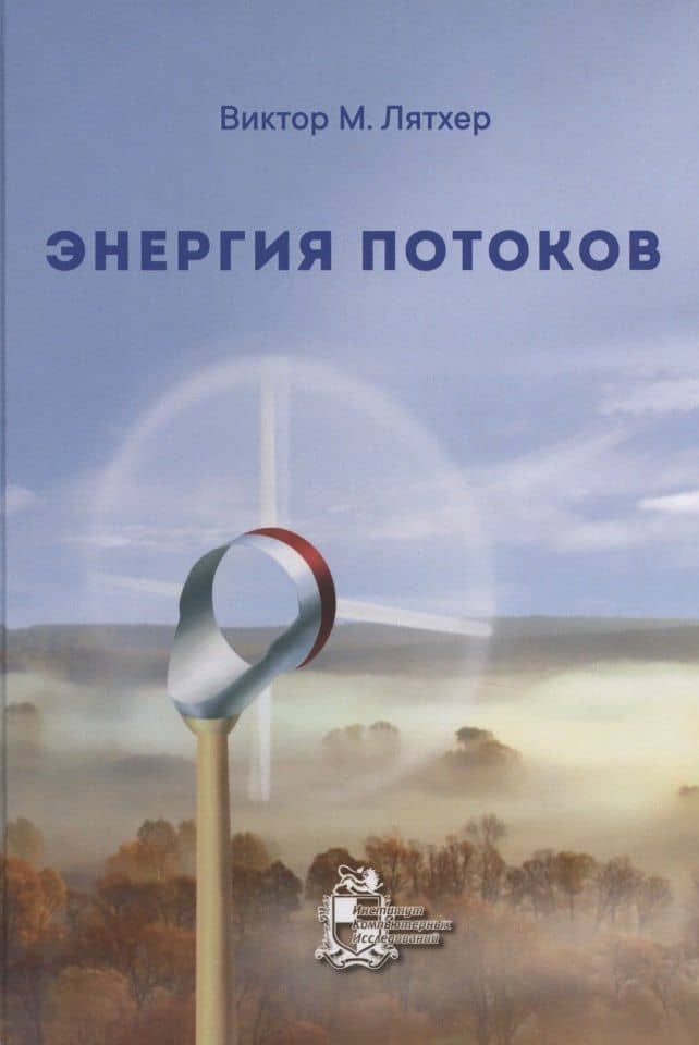 Энергия потоков