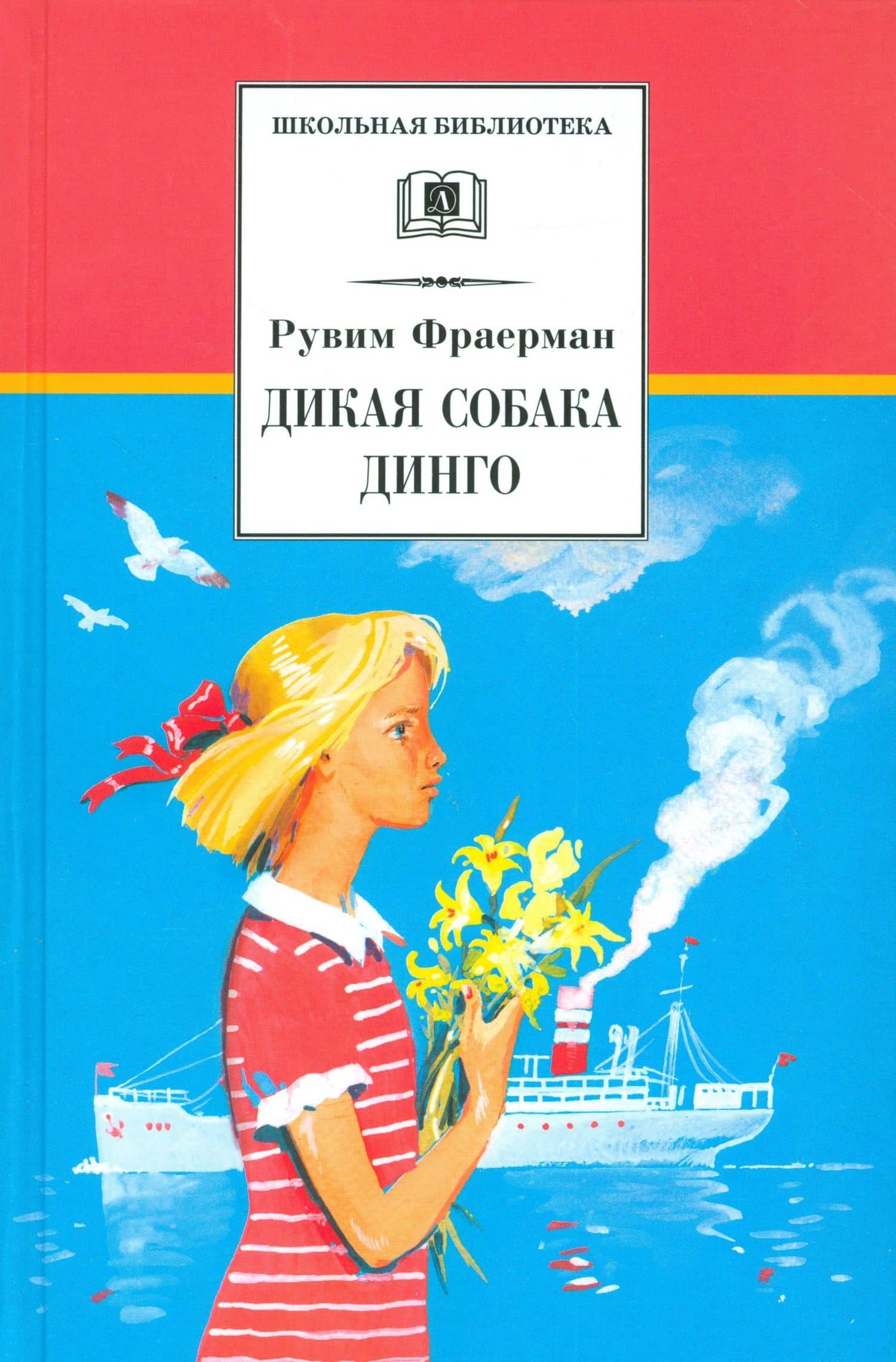 Дикая собака Динго, или повесть о первой любви — Рувим Фраерман