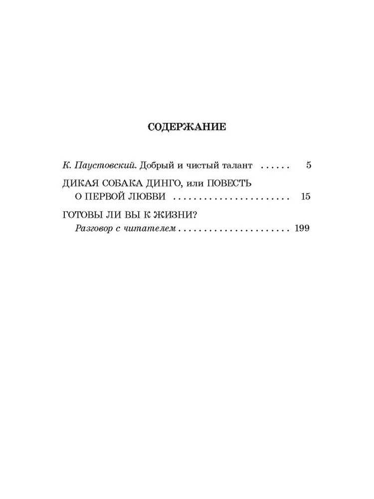 Дикая собака Динго, или повесть о первой любви — Рувим Исаевич Фраерман (2)