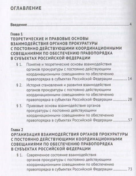 Взаимодействие органов прокуратуры с постоянно действующими координационными совещаниями по обеспечению правопорядка — Евгений Викторович Ступаченко (2)