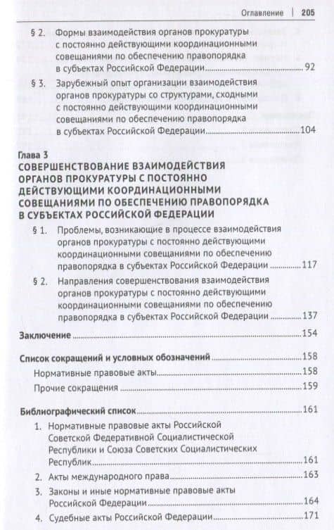 Взаимодействие органов прокуратуры с постоянно действующими координационными совещаниями по обеспечению правопорядка — Евгений Викторович Ступаченко (3)