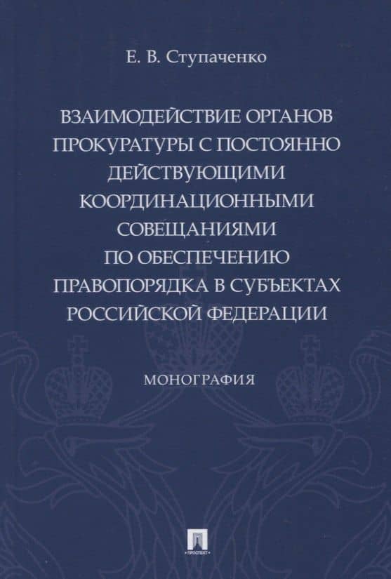 Взаимодействие органов прокуратуры с постоянно действующими координационными совещаниями по обеспечению правопорядка — Евгений Викторович Ступаченко