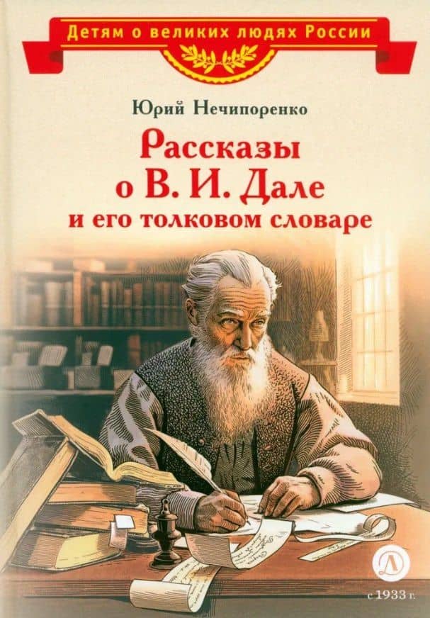 Рассказы о В.И.Дале и его толковом словаре — Юрий Нечипоренко