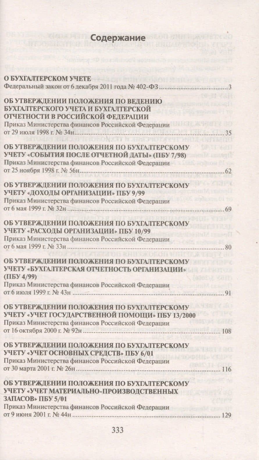 25 ПБУ. Сборник документов. (2)