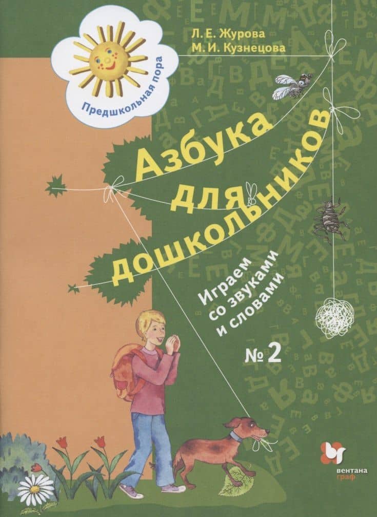 Азбука для дошкольников. Играем со звуками и словами. Рабочая тетрадь №2 — Марина Ивановна Кузнецова