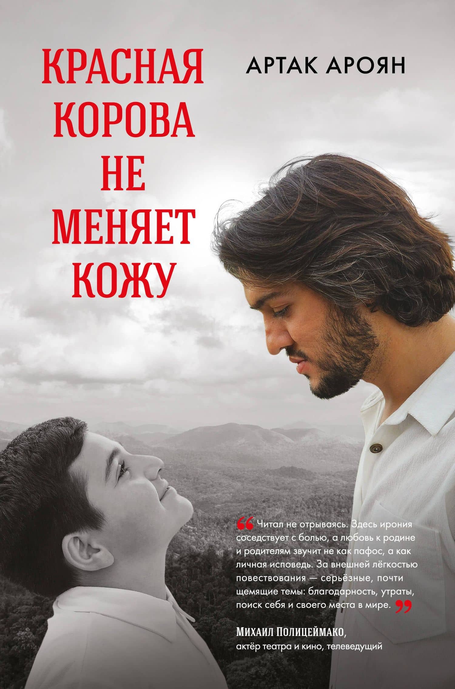 Красная корова не меняет кожу — Артак Самвелович Ароян