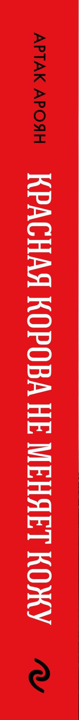 Красная корова не меняет кожу — Артак Самвелович Ароян (3)