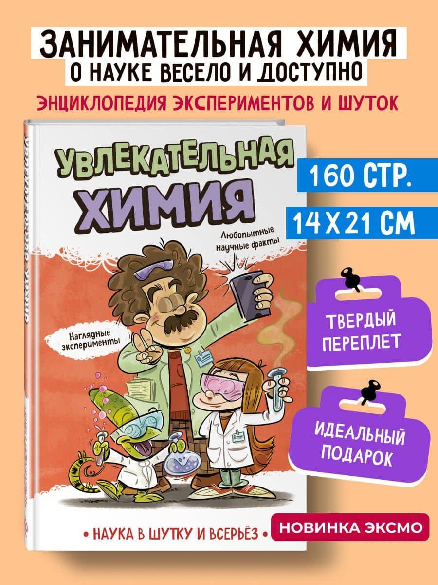 Увлекательная химия — Наука в шутку и всерьез: коллектив авторов