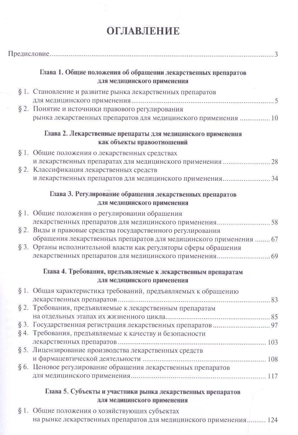 Правовые основы обращения лекарственных препаратов для медицинского применения. Монография — Инна Владимировна Ершова (2)