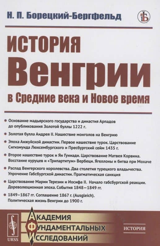 История Венгрии в средние века и новое время — Николай Петрович Борецкий-Бергфельд