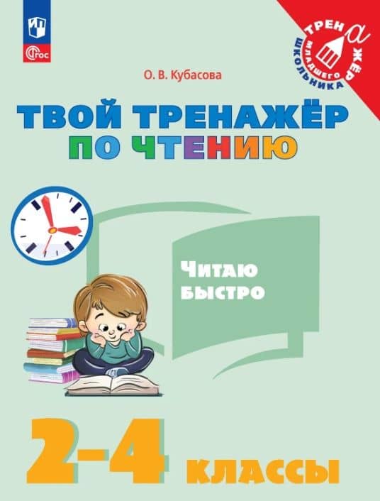 Твой тренажёр по чтению. Читаю быстро. 2-4 классы. Учебное пособие — Ольга Владимировна Кубасова