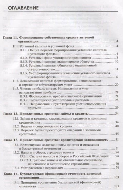 Управление и экономика фармации. Учет в аптечных организациях. Учебник. В двух частях. Часть 2 (2)