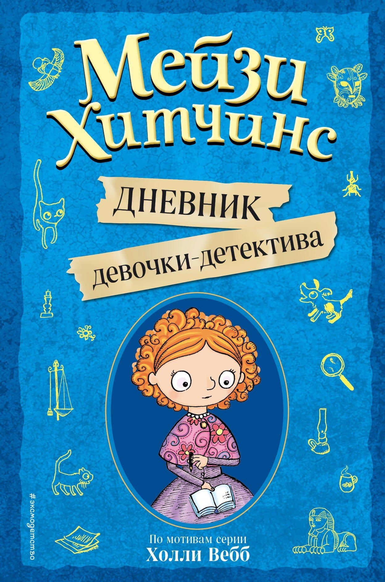 Мейзи Хитчинс. Дневник девочки-детектива — Холли Вебб