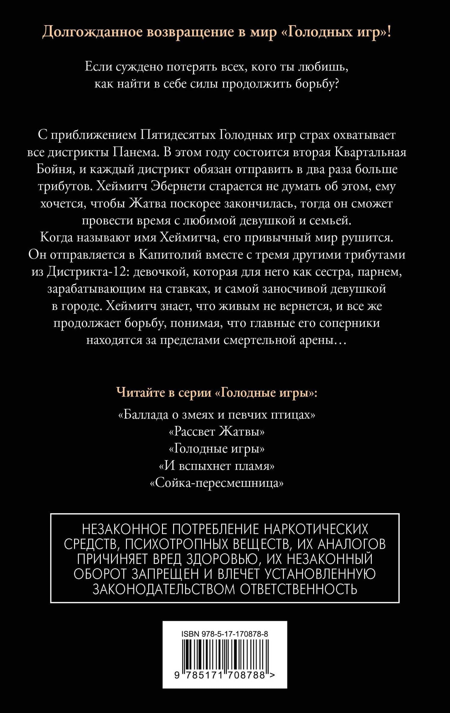 Рассвет Жатвы — Сьюзен Коллинз (2)