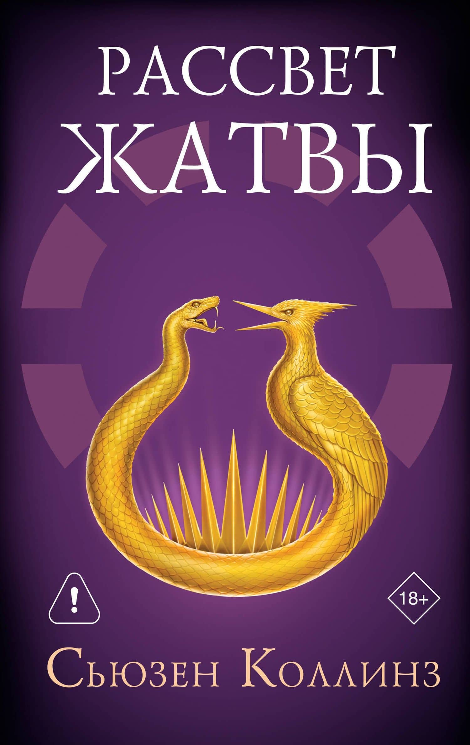 Рассвет Жатвы — Сьюзен Коллинз