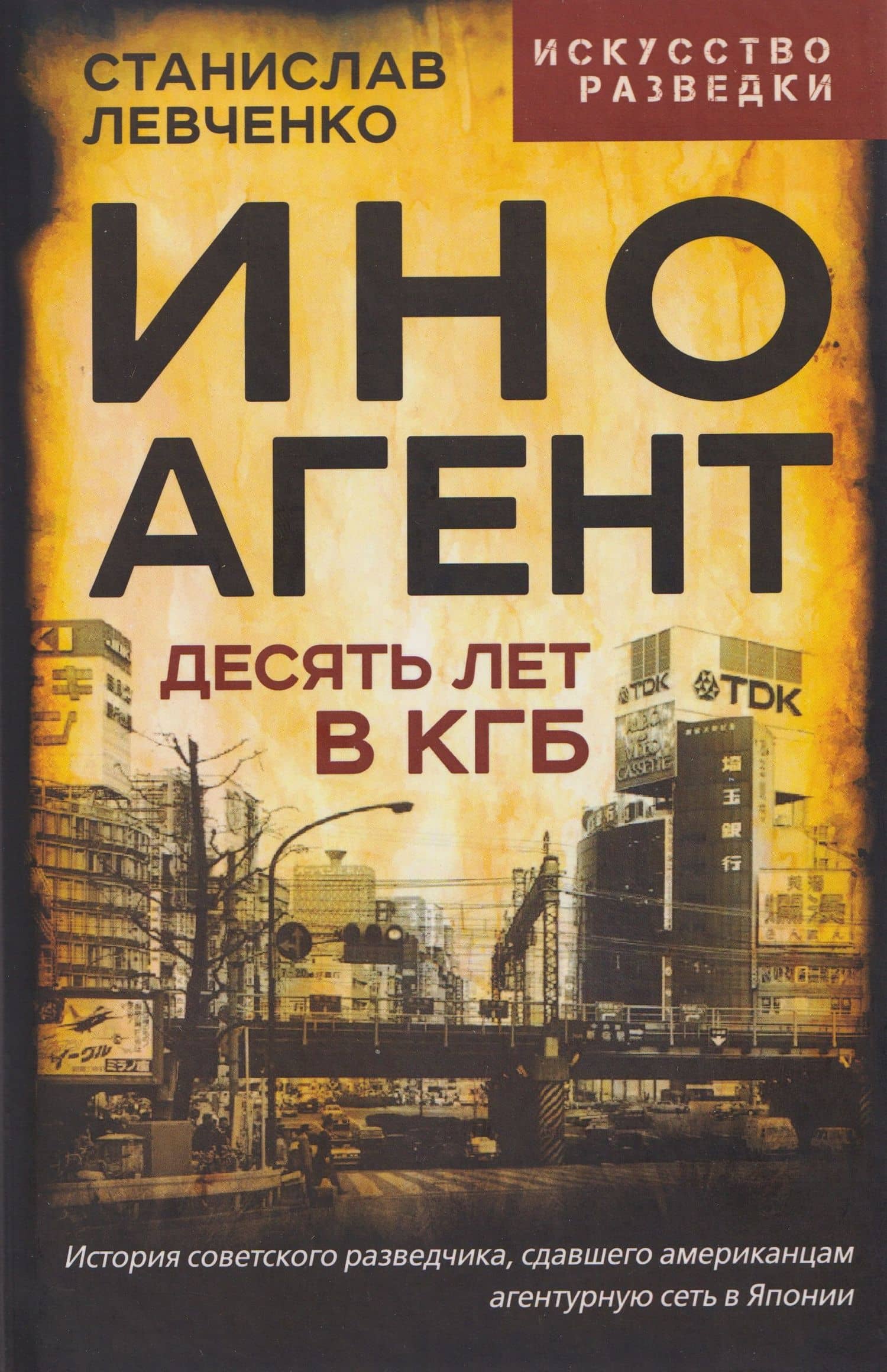 Иноагент. Десять лет в КГБ — Станислав Александрович Левченко