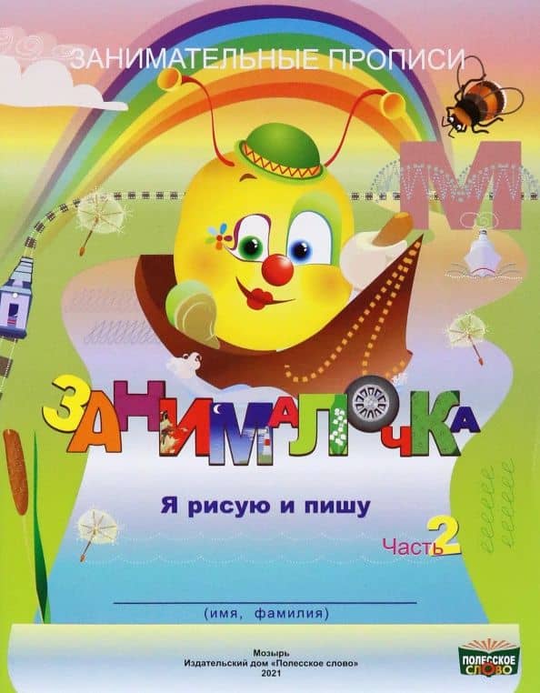Занималочка. Я рисую и пишу. В 2-х частях. Часть 2 — Екатерина Николаевна Рудая